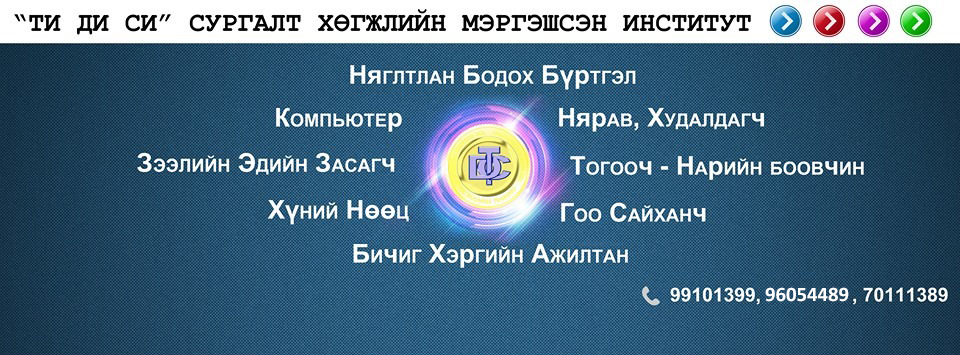 Сургалтуудад урьж байна. Сургалт 2017 оны 01 сарын 05-с  өдөр бүр  08.30, 11.00, 14.00, 16