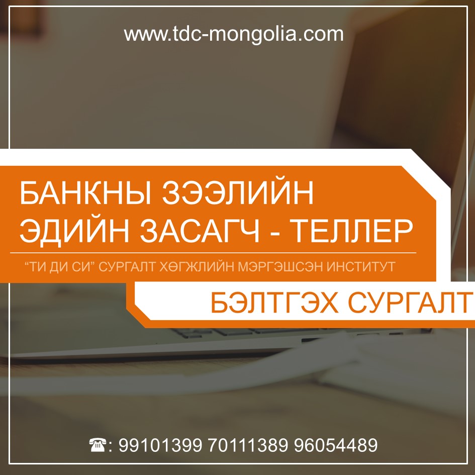 Сургалтуудад урьж байна. Сургалт 2017 оны 01 сарын 13-с  өдөр бүр  08.30, 11.00, 14.00, 16