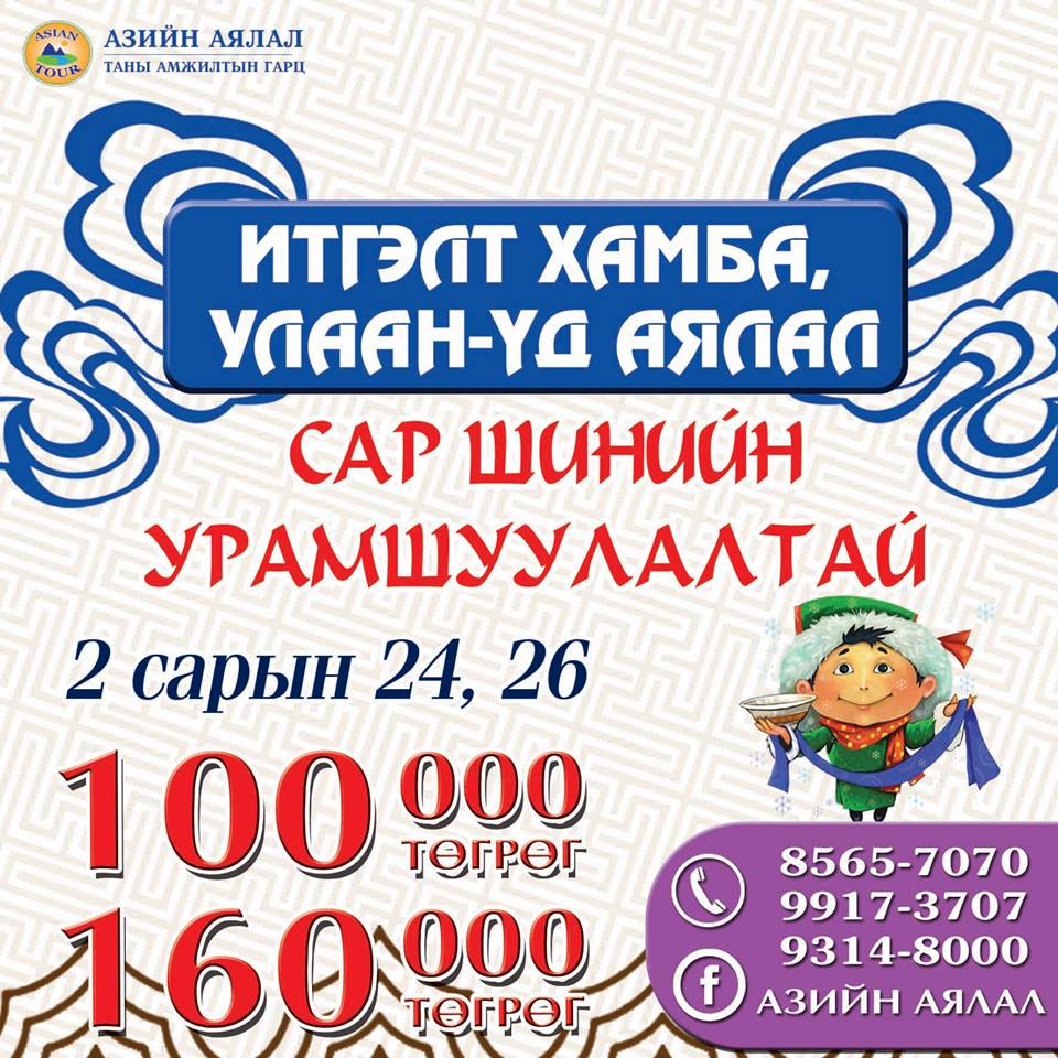 tsagaan sariin ayalal 100.000