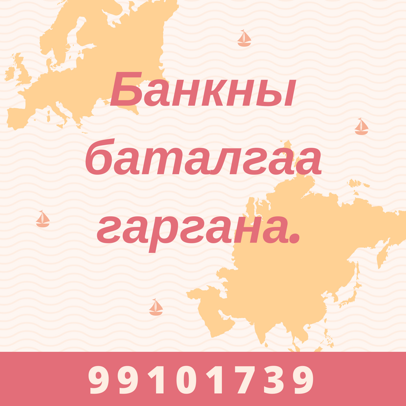 Бүх улсын визэнд зориулж банкны баталгаа  99101739 гаргана.