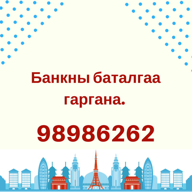 Япон улсын визэнд зориулж банкны баталгаа гаргана. 98986262