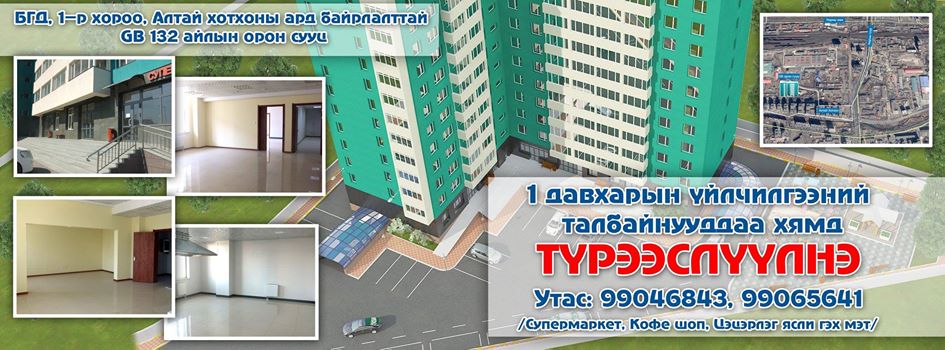 132 айлтай орон сууцанд үйлчилгээний талбай түрээслүүлнэ 