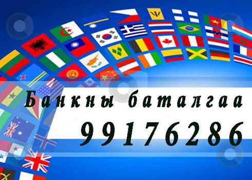 Банкны баталгаа гаргана 99176286.БАЙНГА  Бүх улс орнуудын визэнд банкны батал