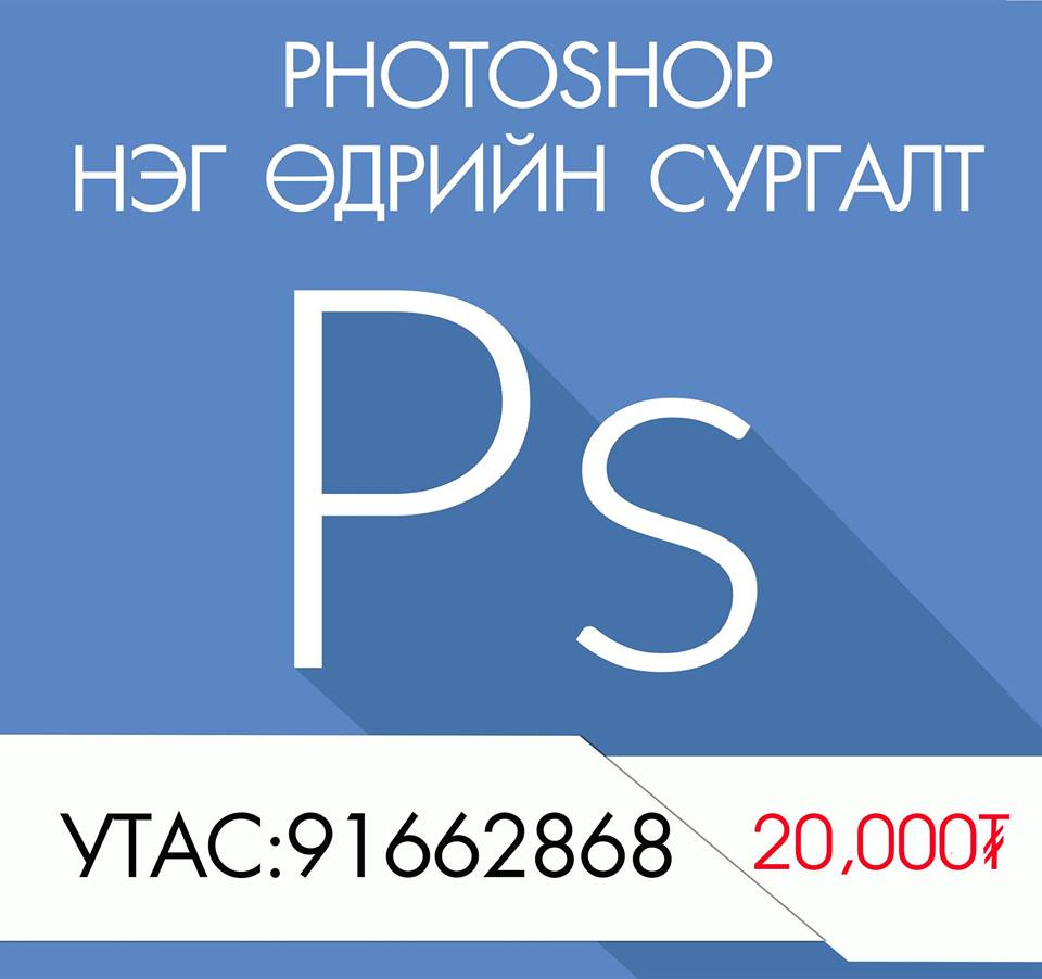 Photoshop программын богино хугцааны сургалт