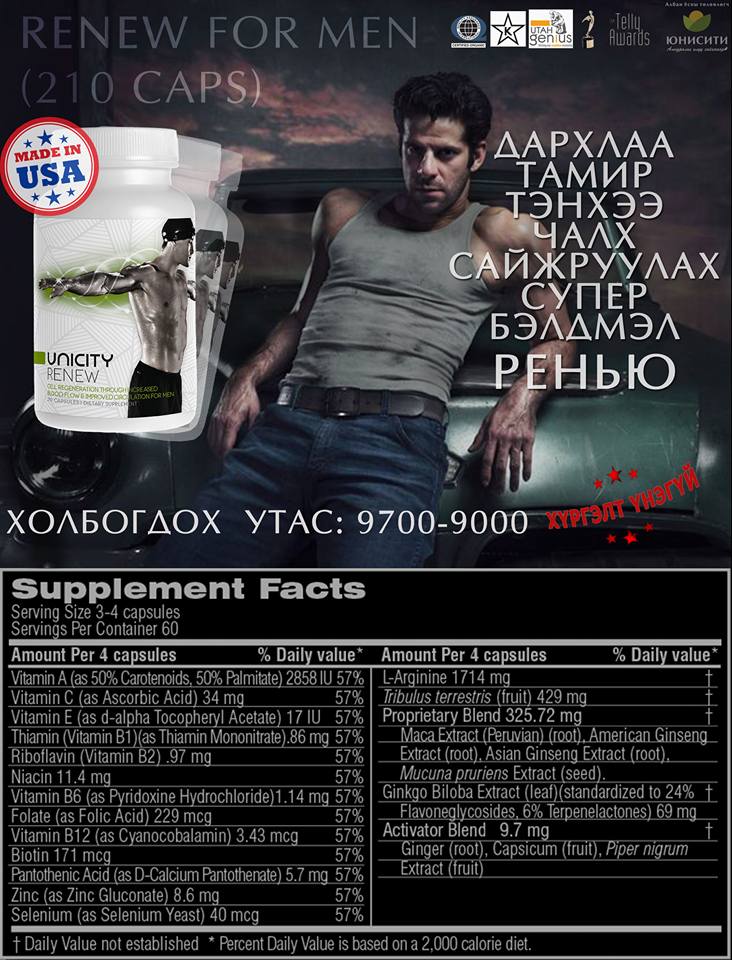 БЭЛГИЙН ЧАЛХ САЙЖРУУЛАХ 100% БАЙГАЛИЙН БЭЛДМЭЛ UNICITY #RENEW for men,