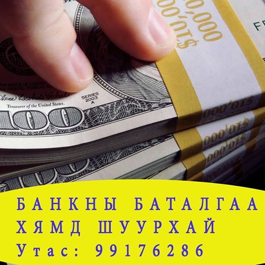 Банкны баталгаа гаргана 99176286.БАЙНГА ХЯМД ШУУРХАЙ. Бүх улс орнуудын визэнд банкны батал