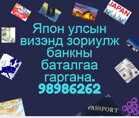 Япон улсын визэнд зориулж банкны баталгаа гаргана. ☎☎☎ 98986262