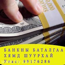 banknii batalgaa visa zuvluguu 99176286