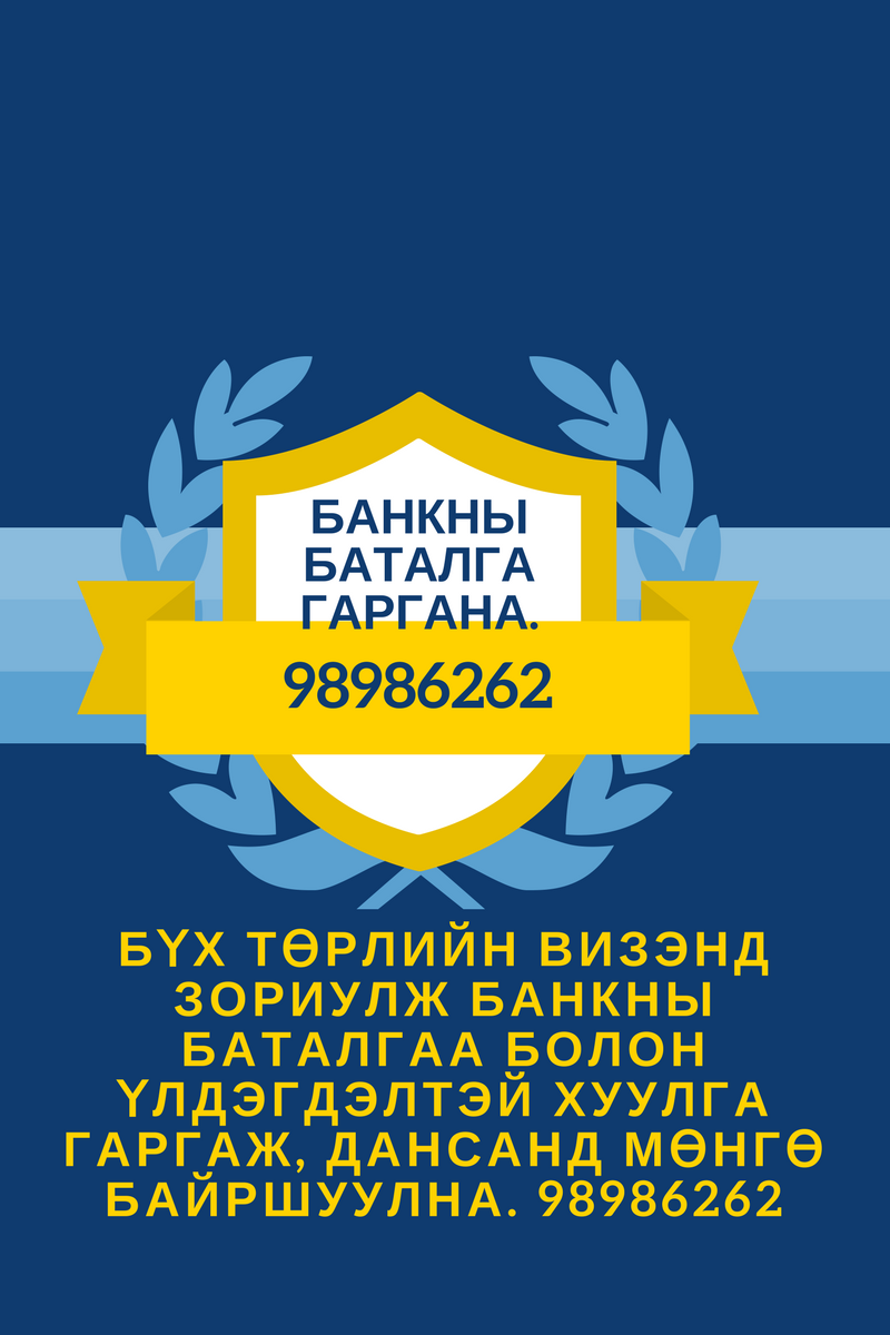 Банкны баталгаа буюу  тодорхойлолт  болон дансанд мөнгө оруулж гаргана .Барьцаа шаардлагаг