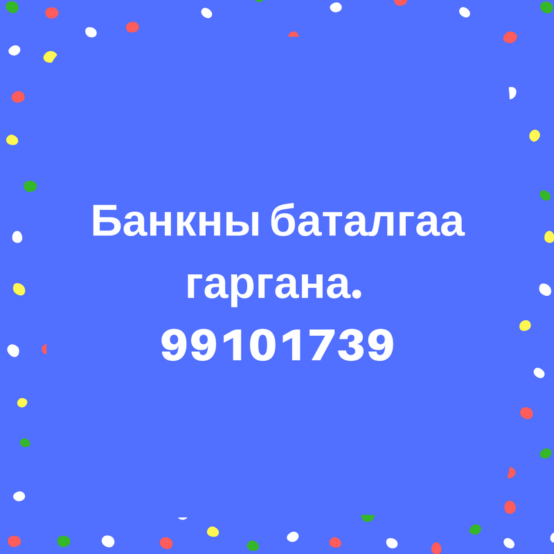 Бүх улсын визэнд зориулж банкны баталгаа  99101739 гаргана.