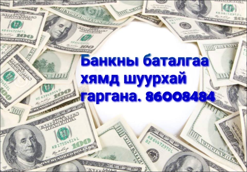 Банкны баталгаа хямд шуурхай гаргана.86008484 