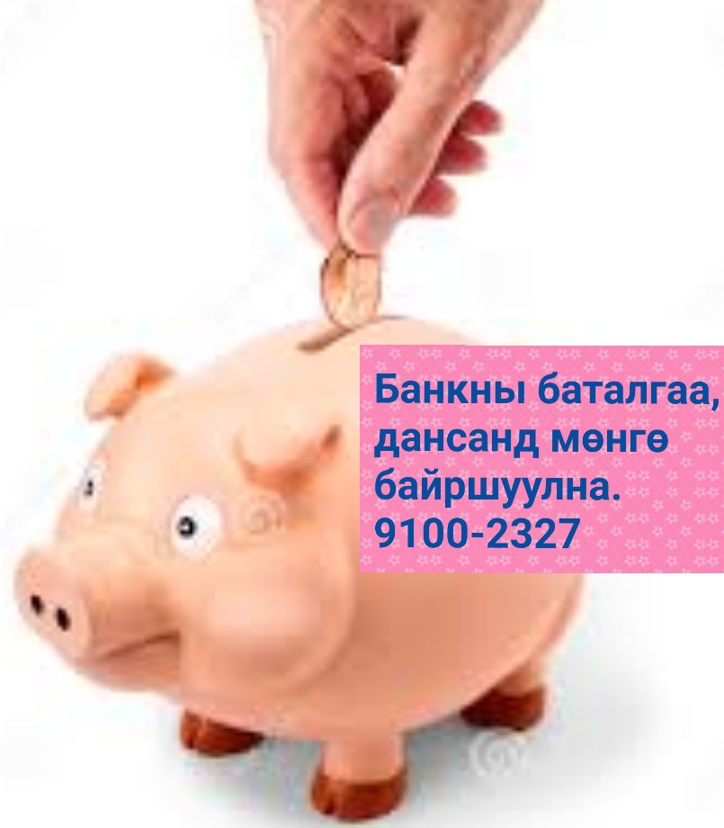 Банкны баталгаа ,дансанд мөнгө оруулж гаргана. 91002327