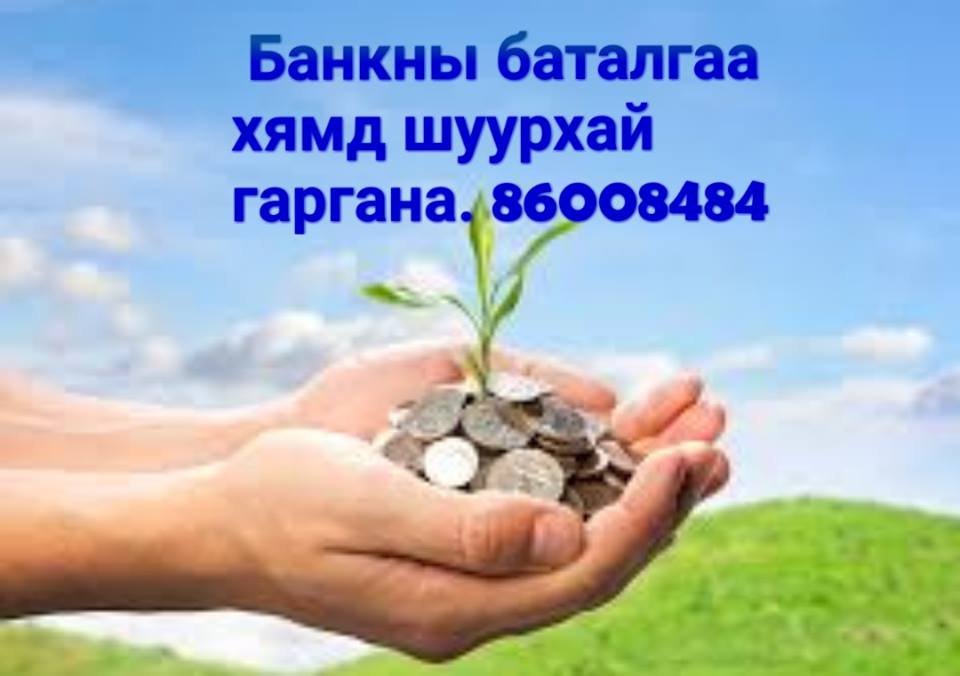 Банкны баталгаа хямд шуурхай гаргана.86008484