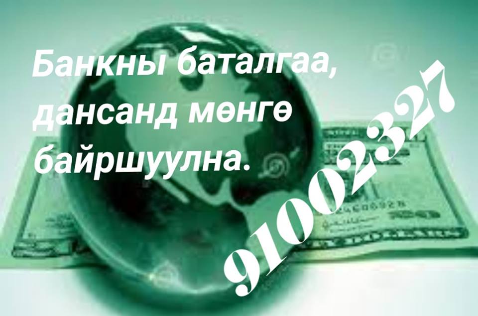 Банкны баталгаа ,дансанд мөнгө оруулж гаргана. 91002327
