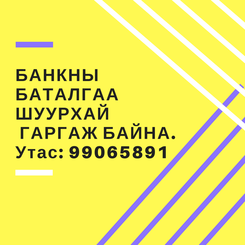 Банкны баталгаа буюу тодорхойлолт гаргаж өгнө. 99065891