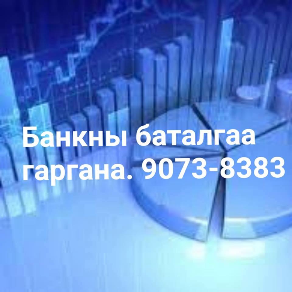 Банкны баталгаа буюу тодорхойлолт гаргаж өгнө. 9073-8383