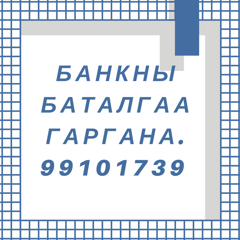 Банкны баталгааг  99101739 найдвартай гаргана.