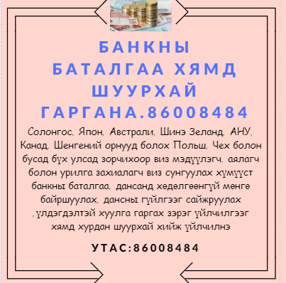 Банкны баталгаа гаргана. 86008484 