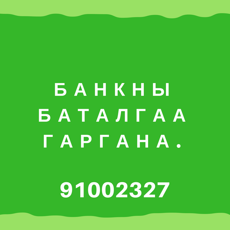 Банкны баталгаа ,дансанд мөнгө оруулж гаргана. 91002327