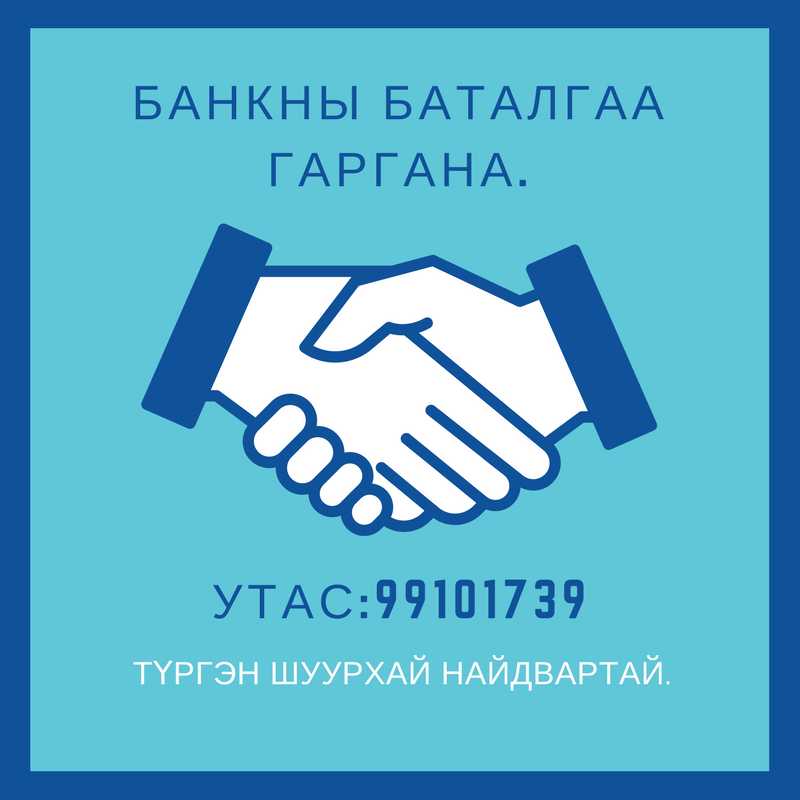 Бүх улсын визэнд зориулж банкны баталгаа  99101739 гаргана.