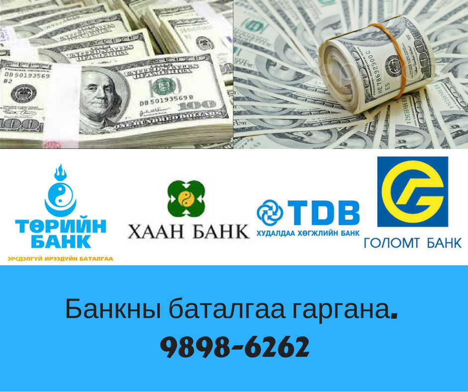 Япон улсын визэнд зориулж банкны баталгаа гаргана. ☎☎☎  98986262