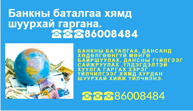 Банкны баталгаа гаргана. 86008484 