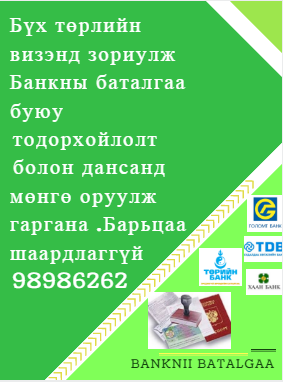 Япон улсын визэнд зориулж банкны баталгаа гаргана. ☎☎☎  98986262