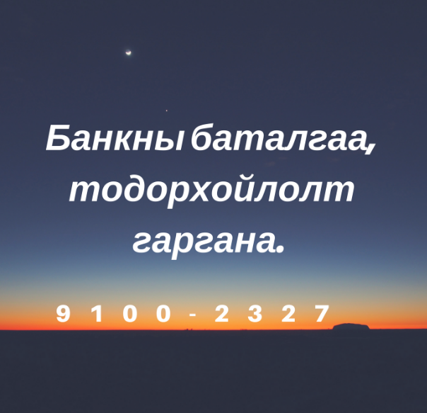 Банкны баталгаа ,дансанд мөнгө оруулж гаргана. 91002327