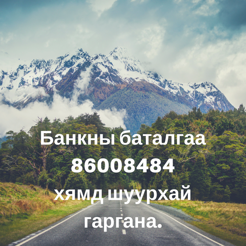 Банкны баталгаа гаргана. 86008484 