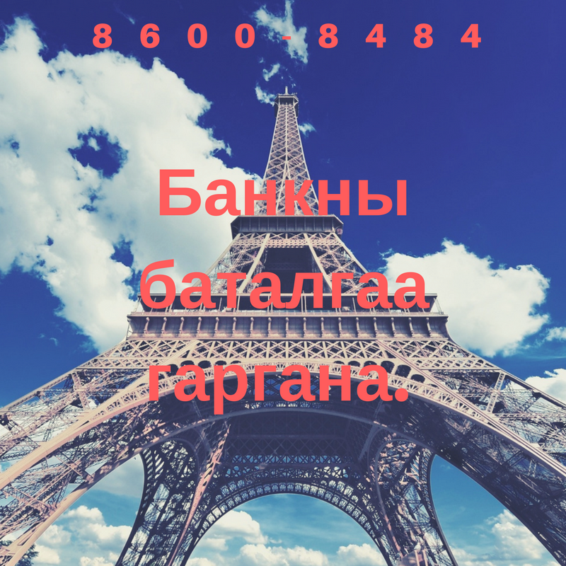 Банкны баталгаа хямд шуурхай гаргана.86008484 