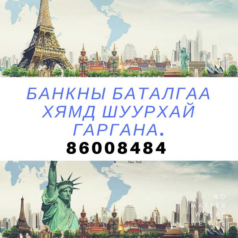 Банкны баталгаа хямд шуурхай гаргана.86008484 