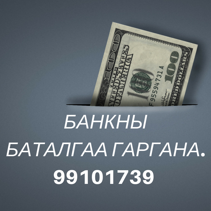 Банкны тодорхойлолт гаргаж өгнө. 9910-1739