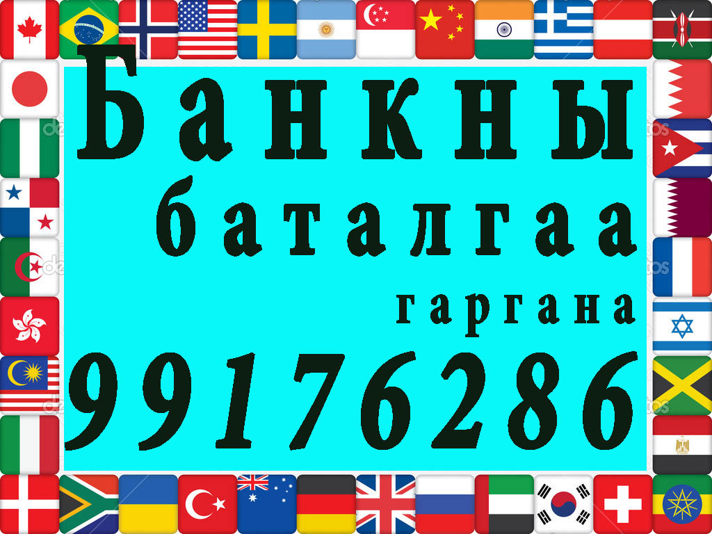 banknii batalgaa gargana 99176286. банкны баталгаа гаргана 