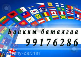 Банкны баталгаа гаргана 99176286.БАЙНГА ХЯМД ШУУРХАЙ. Бүх улс орнуудын визэнд банкны батал