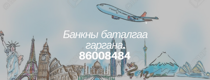 Банкны баталгаа гаргана. 86008484 