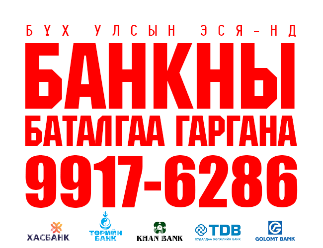 Банкны хуулга тодорхойлолт гаргана 99176286