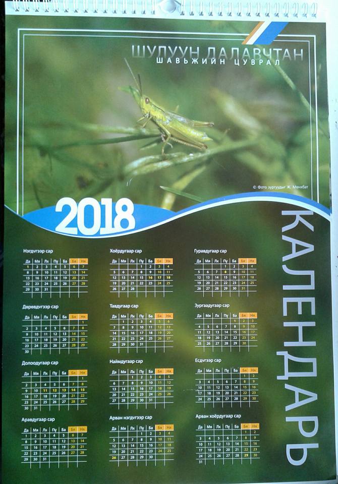 монгол орны амьтдын цуврал календарь 2018