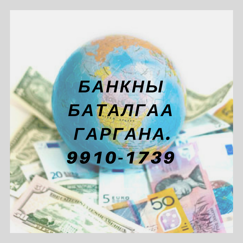 Banknii todorkhoilolt huulga udurt ni gargaj ugch uilchilj baina. 9910-1739