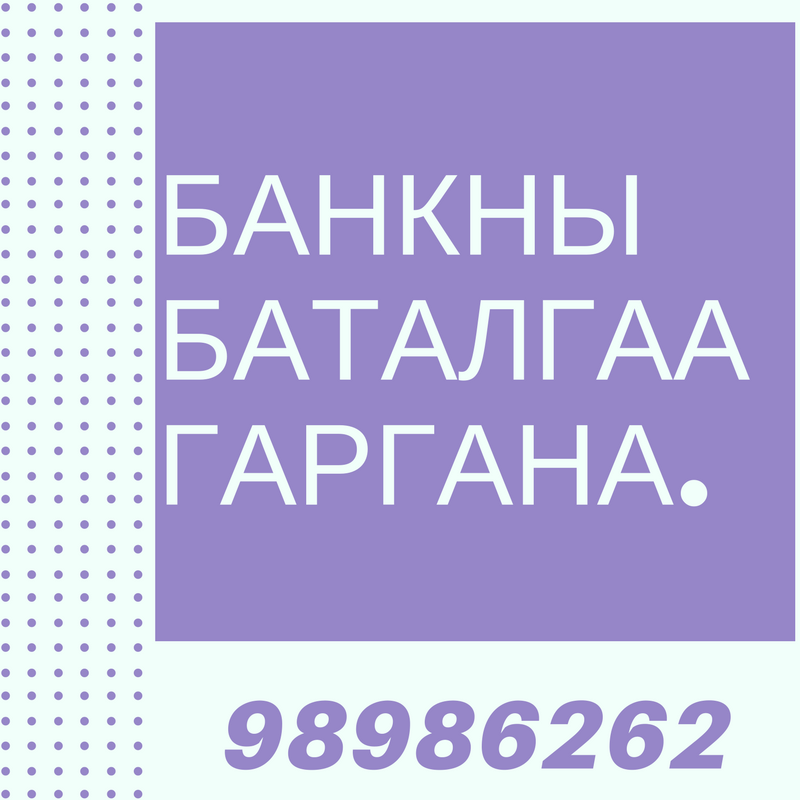 Бүх улсын визэнд 98986262 банкны тодорхойлолт хуулга гаргаж өгнө.