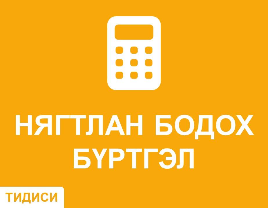 “ТИ ДИ СИ” СУРГАЛТ ХӨГЖЛИЙН ТӨВ БОГИНО ХУГАЦААНД  ТАНД ҮНЭ ЦЭНЭТЭЙ МЭДЛЭГИЙГ ОЛГОНО. НЯГТЛ