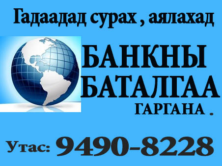 Бүх улсын визэнд банкны баталгаа гаргана. АМЕРИК /хуулга болон тодорхойлолт/ ГЕРМАН, ЧЕХ, 