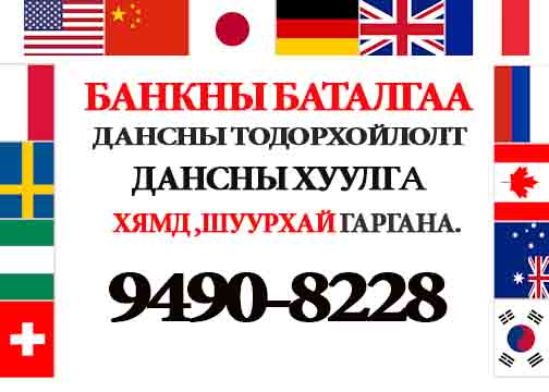 Бүх улсын визэнд банкны баталгаа гаргана. АМЕРИК /хуулга болон тодорхойлолт/ ГЕРМАН, ЧЕХ, 