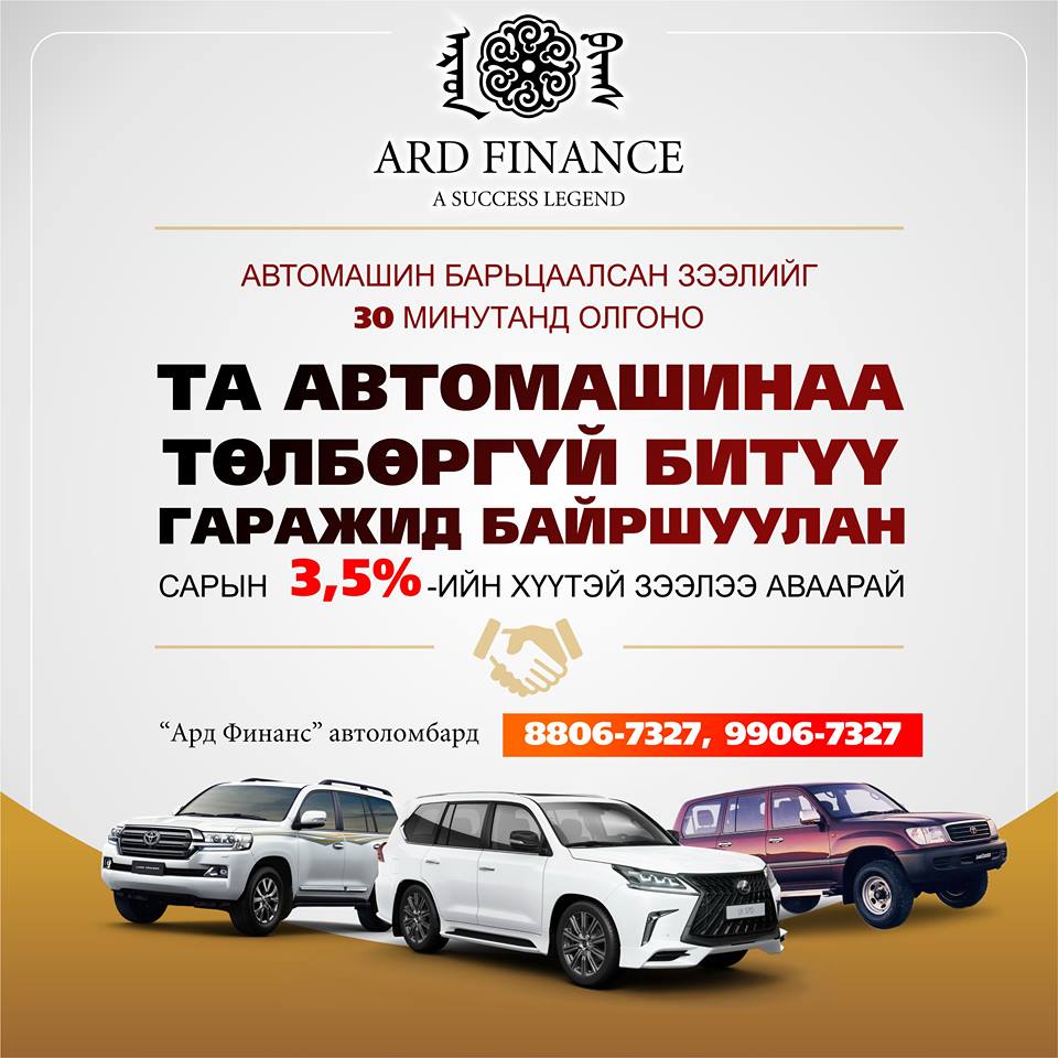 #Автоломбард хүү 3,5% төлбөргүй битүү гаражид байршуулна