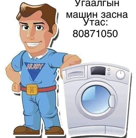 Угаалгын машин засварлана./мэргэжлийн засварчин баталгаа ѳгнѳ/ 80871050