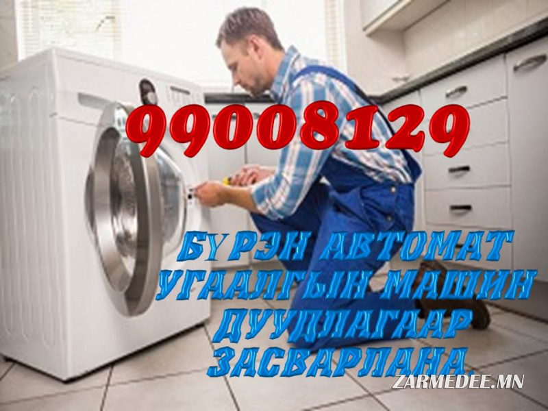 Бүрэн автомат угаалгын машин дуудлагаар засварлана 99008129