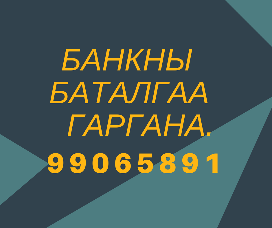БАНКНЫ БАТАЛГАА ШУУРХАЙ  ГАРГАЖ БАЙНА  99065891