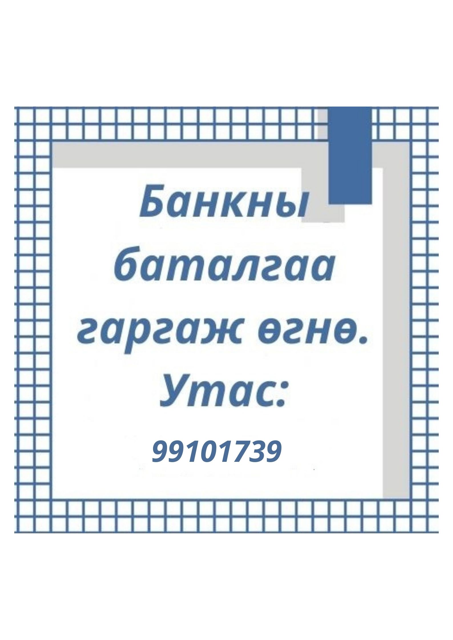 БАНКНЫ БАТАЛГАА ГАРГАНА УТАС: 99101739