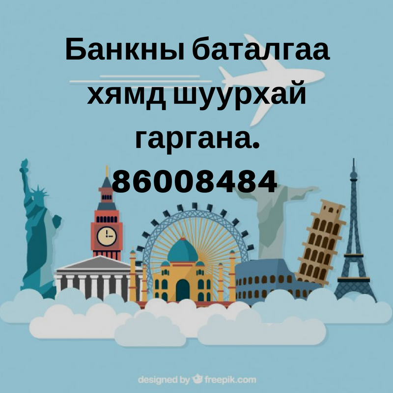 Банкны Баталгаа Гаргана Утас: 86008484