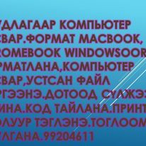 Компьютер форматлана засвар.дуудлагаар компьютер засвар.формат Macbook, Chromebook windowsoor формат