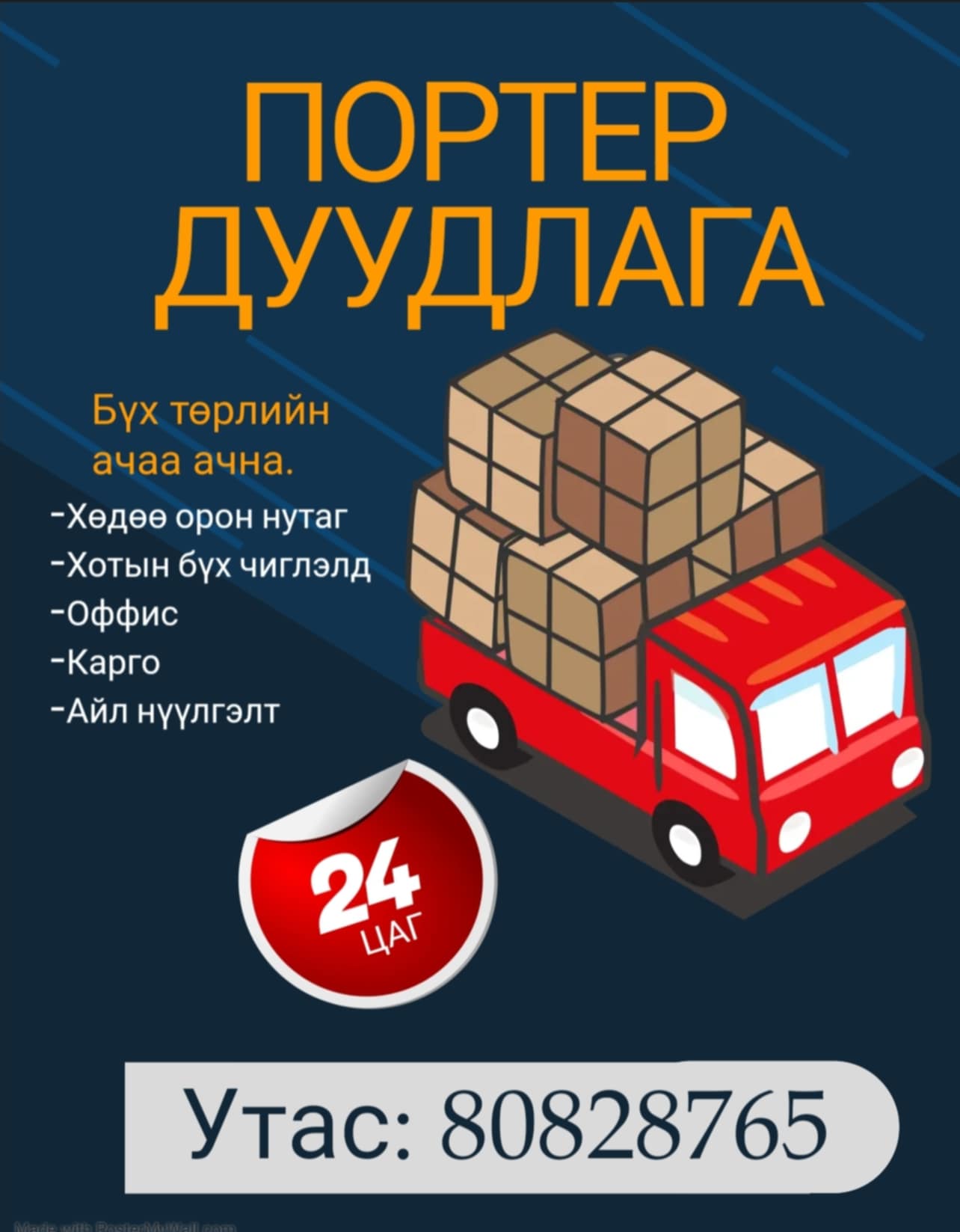 Портер дуудлага.80828765